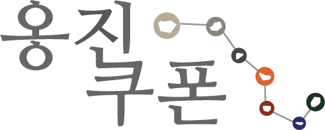 옹진관광쿠폰